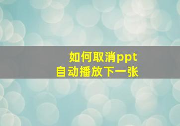 如何取消ppt自动播放下一张