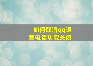 如何取消qq语音电话功能关闭