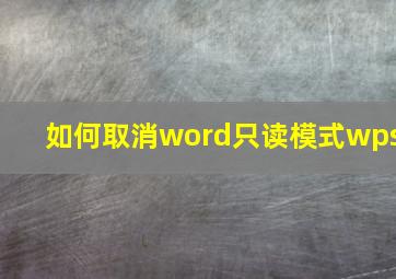 如何取消word只读模式wps