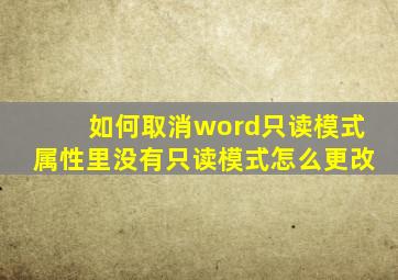 如何取消word只读模式属性里没有只读模式怎么更改