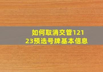 如何取消交管12123预选号牌基本信息