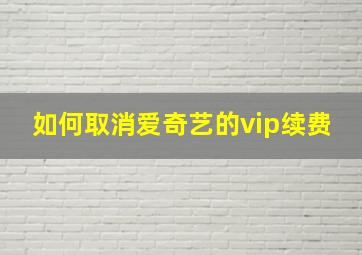 如何取消爱奇艺的vip续费