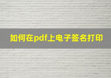 如何在pdf上电子签名打印