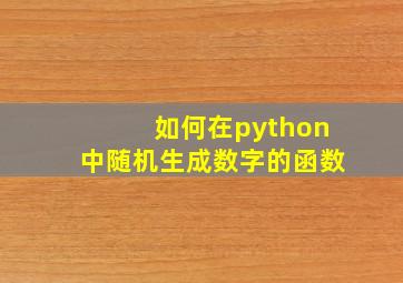 如何在python中随机生成数字的函数