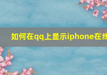 如何在qq上显示iphone在线