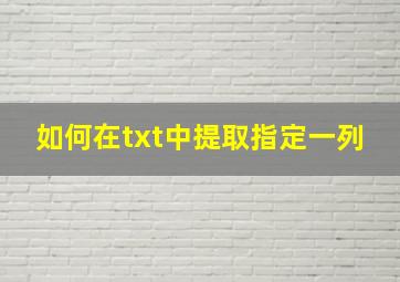 如何在txt中提取指定一列