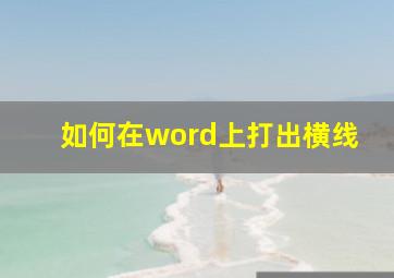 如何在word上打出横线