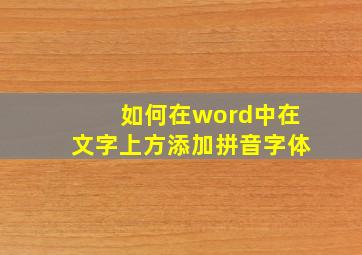 如何在word中在文字上方添加拼音字体