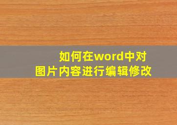 如何在word中对图片内容进行编辑修改