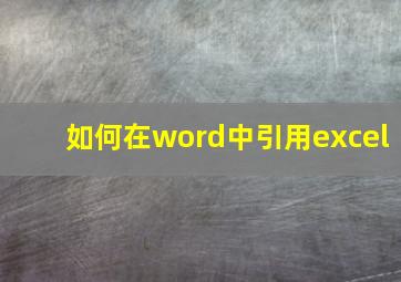 如何在word中引用excel