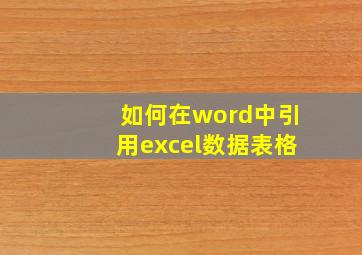 如何在word中引用excel数据表格