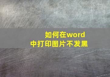 如何在word中打印图片不发黑