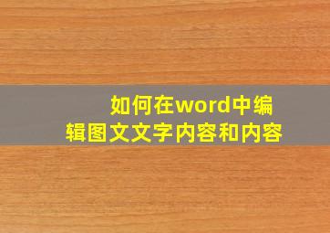 如何在word中编辑图文文字内容和内容