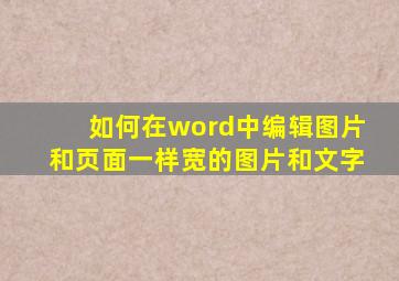 如何在word中编辑图片和页面一样宽的图片和文字