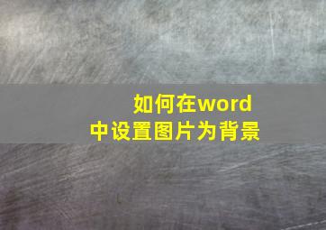 如何在word中设置图片为背景