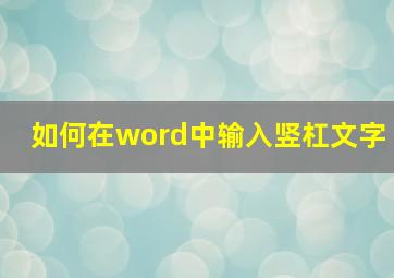 如何在word中输入竖杠文字