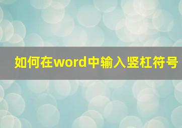 如何在word中输入竖杠符号