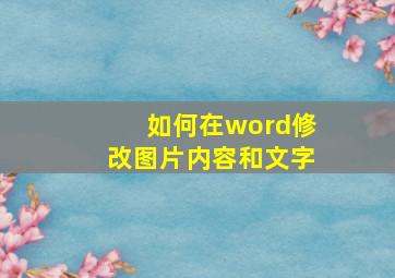 如何在word修改图片内容和文字