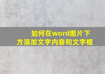 如何在word图片下方添加文字内容和文字框