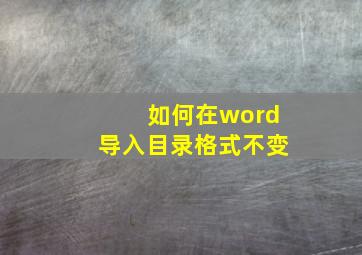 如何在word导入目录格式不变