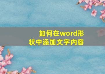 如何在word形状中添加文字内容