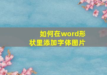 如何在word形状里添加字体图片