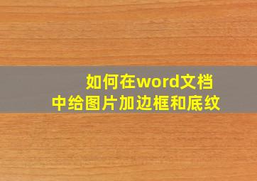 如何在word文档中给图片加边框和底纹