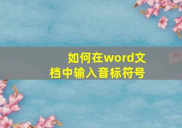 如何在word文档中输入音标符号