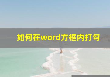 如何在word方框内打勾