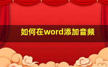 如何在word添加音频