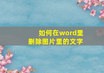 如何在word里删除图片里的文字