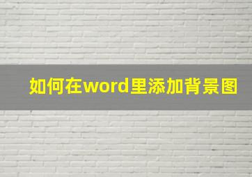 如何在word里添加背景图