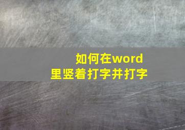 如何在word里竖着打字并打字