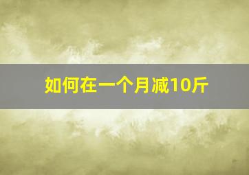 如何在一个月减10斤