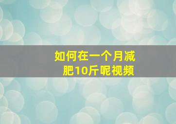 如何在一个月减肥10斤呢视频