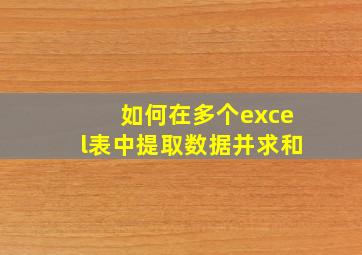 如何在多个excel表中提取数据并求和