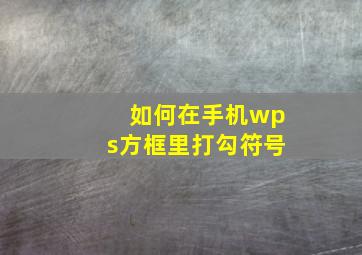 如何在手机wps方框里打勾符号