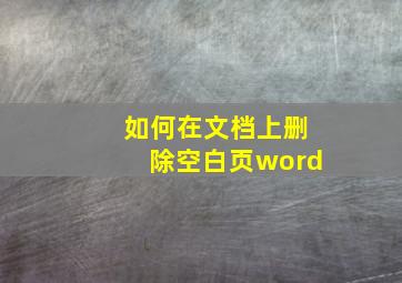 如何在文档上删除空白页word