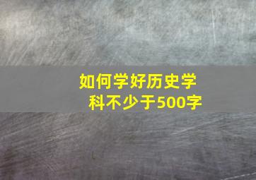 如何学好历史学科不少于500字