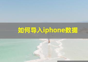 如何导入iphone数据