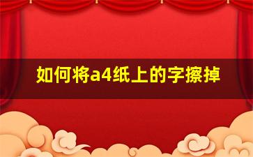 如何将a4纸上的字擦掉