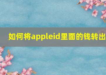 如何将appleid里面的钱转出