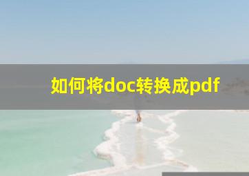 如何将doc转换成pdf