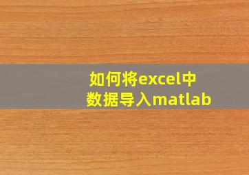 如何将excel中数据导入matlab