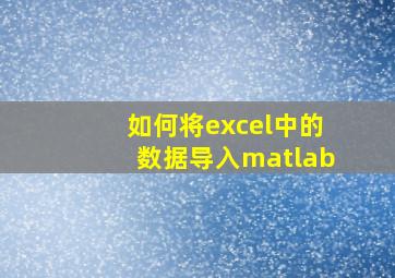 如何将excel中的数据导入matlab