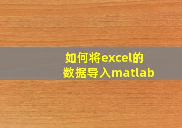 如何将excel的数据导入matlab