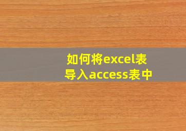 如何将excel表导入access表中