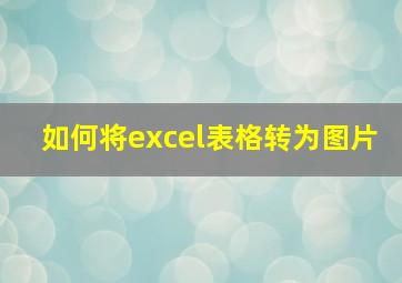 如何将excel表格转为图片