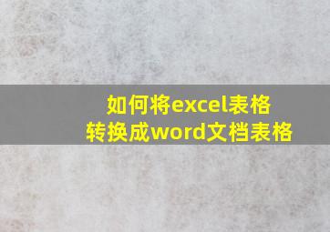 如何将excel表格转换成word文档表格