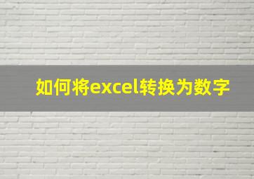 如何将excel转换为数字